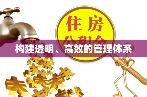 东丽构建透明、高效的管理体系