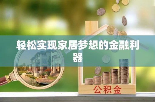 东丽轻松实现家居梦想的金融利器