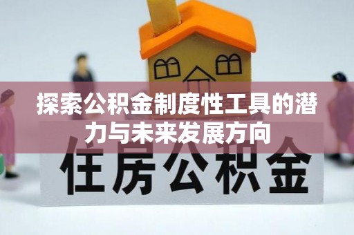 东丽探索公积金制度性工具的潜力与未来发展方向