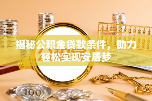 东丽揭秘公积金贷款条件，助力轻松实现安居梦