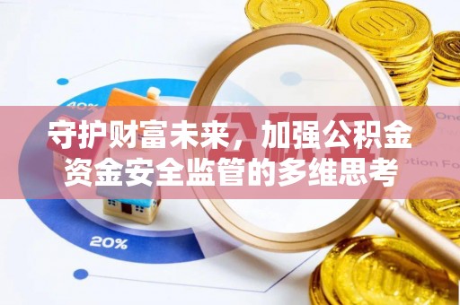 东丽守护财富未来，加强公积金资金安全监管的多维思考