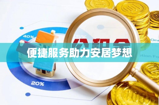 东丽便捷服务助力安居梦想