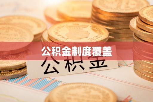 东丽公积金制度覆盖
