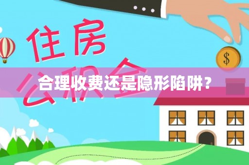 东丽合理收费还是隐形陷阱？