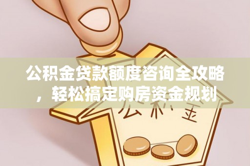 东丽公积金贷款额度咨询全攻略，轻松搞定购房资金规划