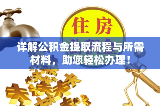 东丽详解公积金提取流程与所需材料，助您轻松办理！