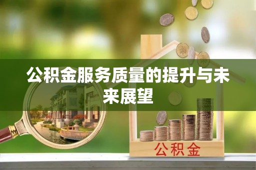 东丽公积金服务质量的提升与未来展望