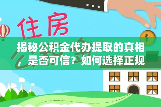 东丽揭秘公积金代办提取的真相，是否可信？如何选择正规服务？