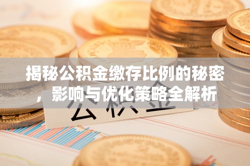东丽揭秘公积金缴存比例的秘密，影响与优化策略全解析