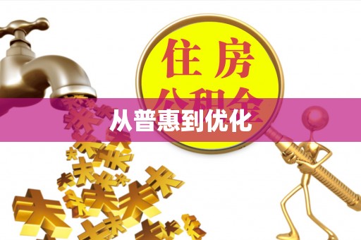 东丽从普惠到优化