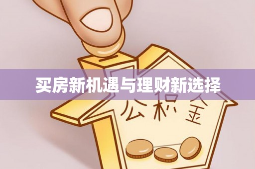 东丽买房新机遇与理财新选择