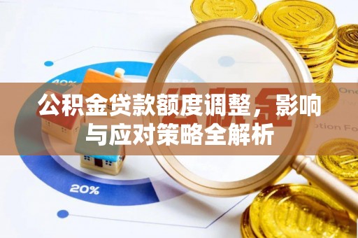 东丽公积金贷款额度调整，影响与应对策略全解析
