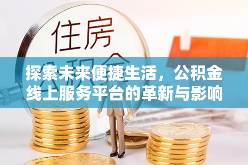 东丽探索未来便捷生活，公积金线上服务平台的革新与影响