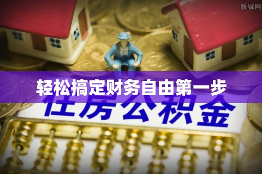 东丽轻松搞定财务自由第一步