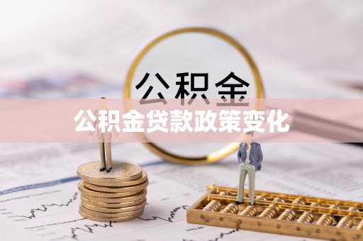 东丽公积金贷款政策变化