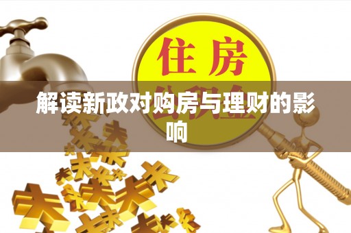东丽解读新政对购房与理财的影响