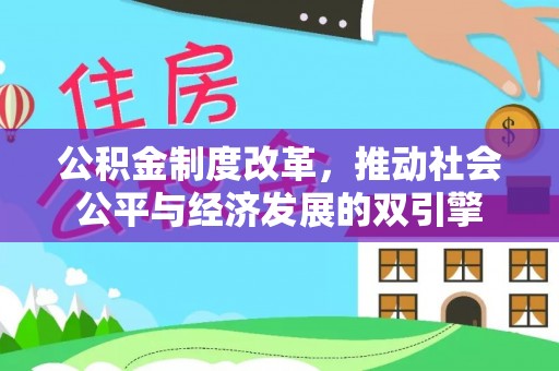 东丽公积金制度改革，推动社会公平与经济发展的双引擎