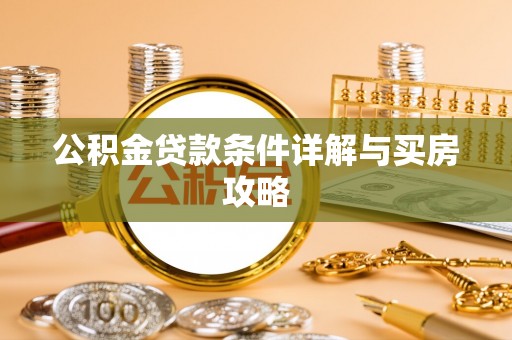 东丽公积金贷款条件详解与买房攻略