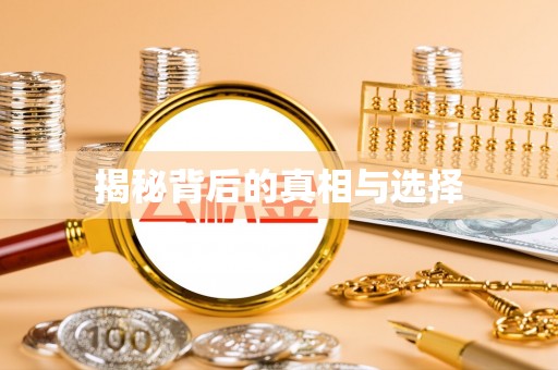 东丽揭秘背后的真相与选择