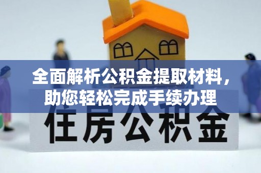 东丽全面解析公积金提取材料，助您轻松完成手续办理