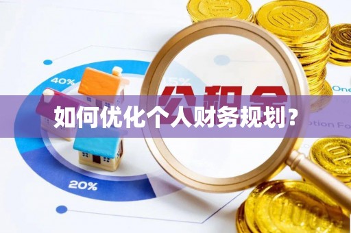 东丽如何优化个人财务规划？