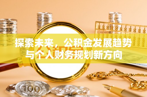 东丽探索未来，公积金发展趋势与个人财务规划新方向