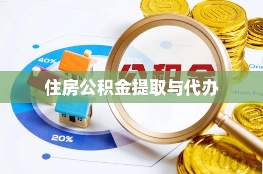 东丽住房公积金提取与代办