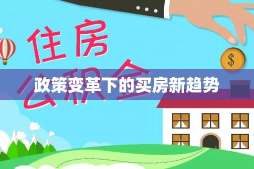 东丽政策变革下的买房新趋势