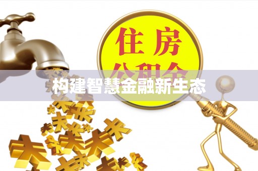东丽构建智慧金融新生态