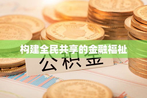 东丽构建全民共享的金融福祉