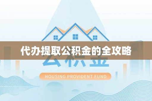 东丽代办提取公积金的全攻略