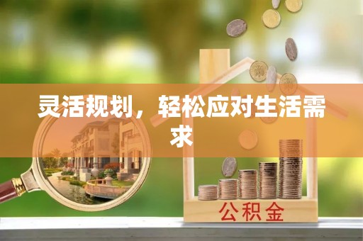 东丽灵活规划，轻松应对生活需求