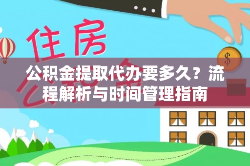 东丽公积金提取代办要多久？流程解析与时间管理指南
