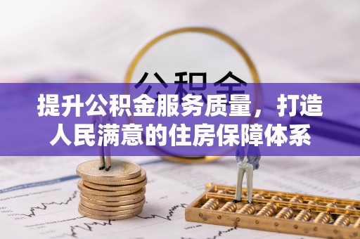 东丽提升公积金服务质量，打造人民满意的住房保障体系