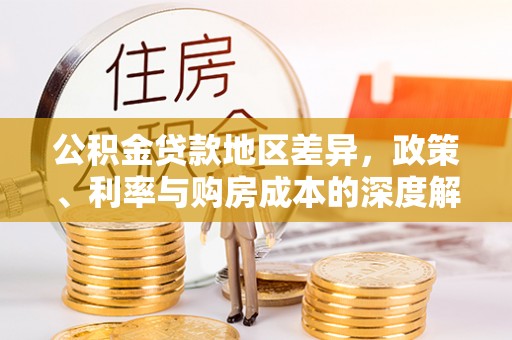 东丽公积金贷款地区差异，政策、利率与购房成本的深度解析