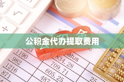东丽公积金代办提取费用