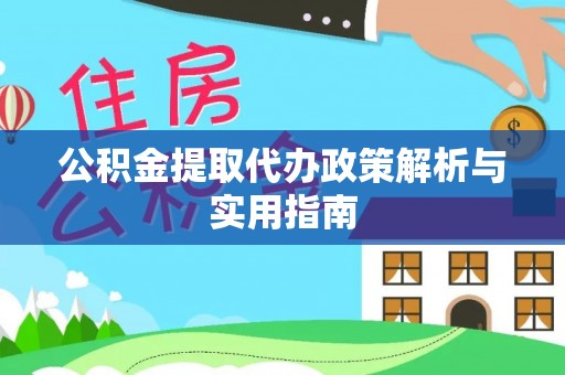 东丽公积金提取代办政策解析与实用指南