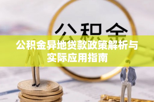 东丽公积金异地贷款政策解析与实际应用指南