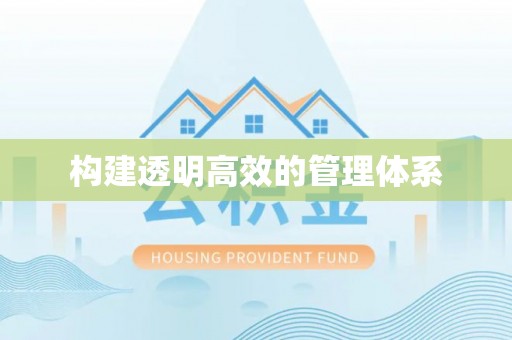 东丽构建透明高效的管理体系