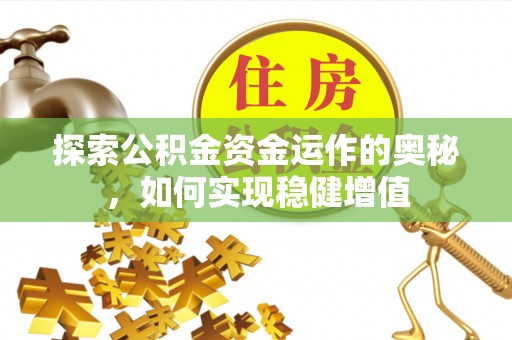 东丽探索公积金资金运作的奥秘，如何实现稳健增值