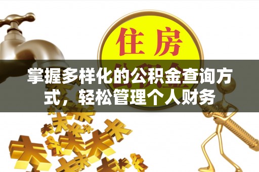 东丽掌握多样化的公积金查询方式，轻松管理个人财务