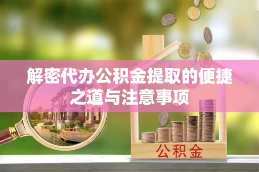 东丽解密代办公积金提取的便捷之道与注意事项