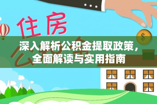 东丽深入解析公积金提取政策，全面解读与实用指南