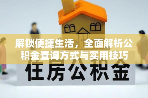 东丽解锁便捷生活，全面解析公积金查询方式与实用技巧