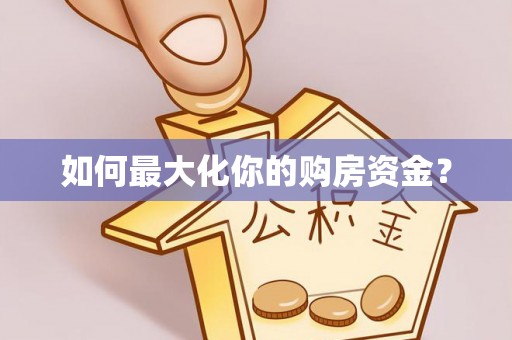 东丽如何最大化你的购房资金？