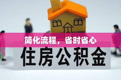 东丽简化流程，省时省心