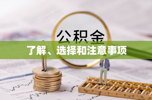 东丽了解、选择和注意事项