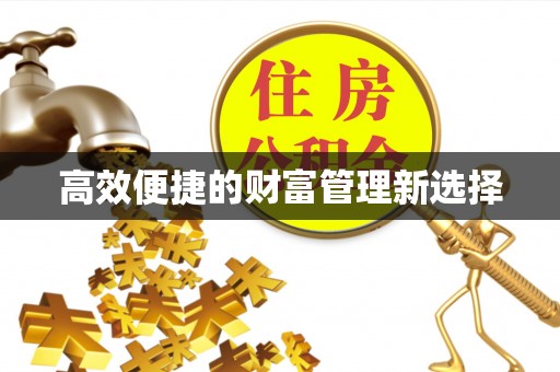 东丽高效便捷的财富管理新选择