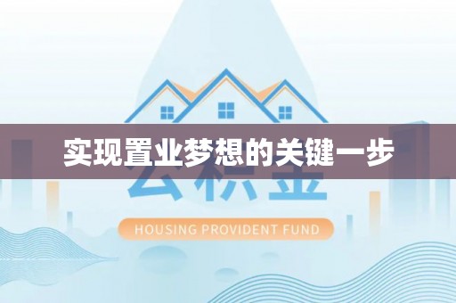 东丽实现置业梦想的关键一步