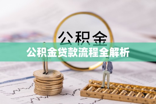 东丽公积金贷款流程全解析